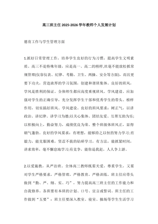高三班主任2025-2026学年教师个人发展计划