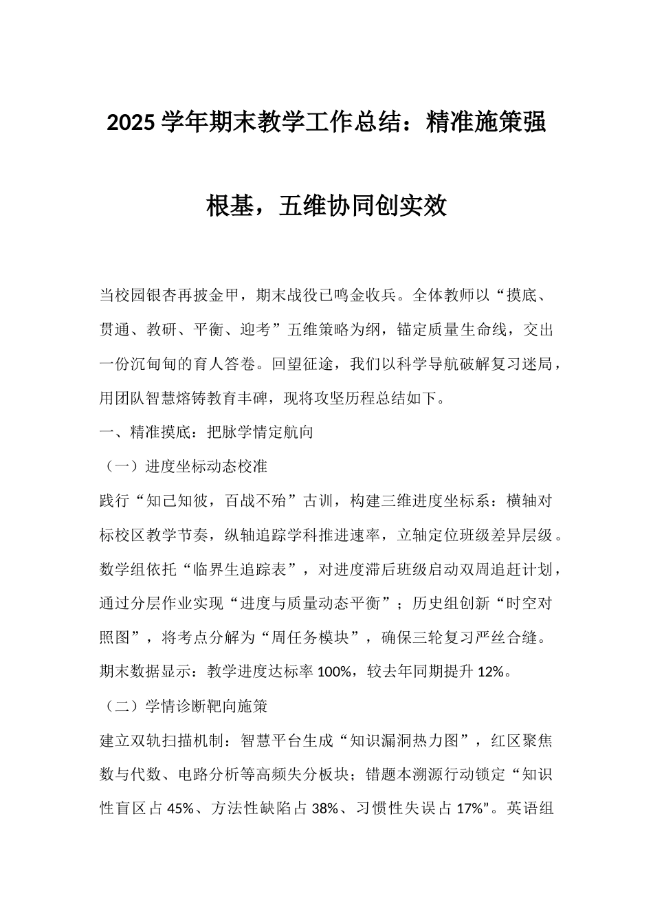 2025学年期末教学工作总结:精准施策强根基,五维协同创实效_第1页