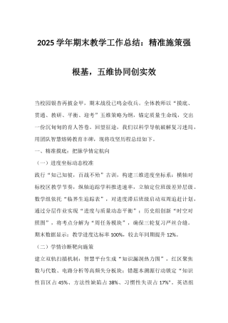 2025学年期末教学工作总结：精准施策强根基，五维协同创实效