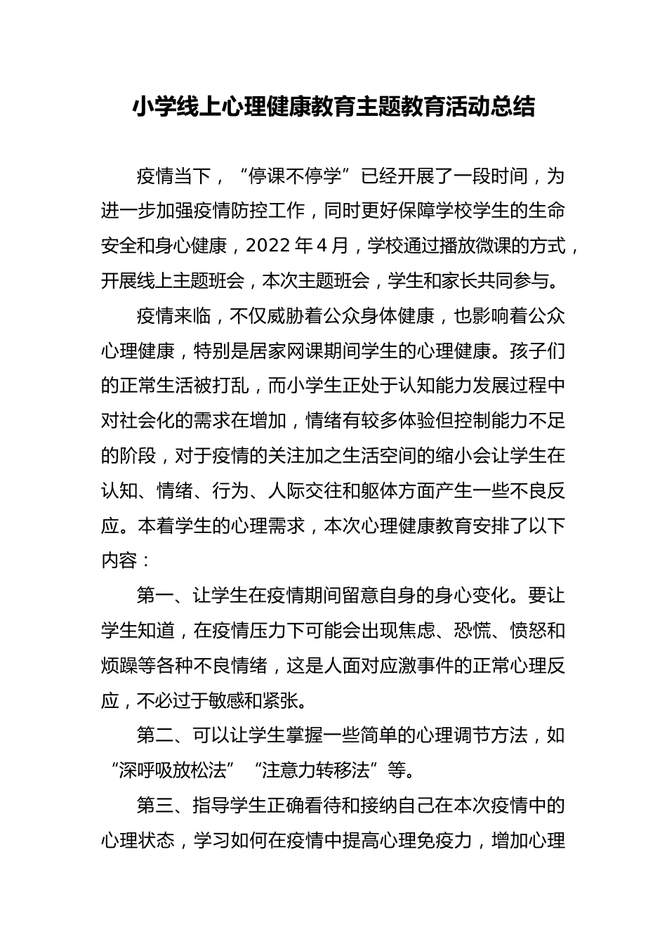 小学线上心理健康教育主题教育活动总结_第1页