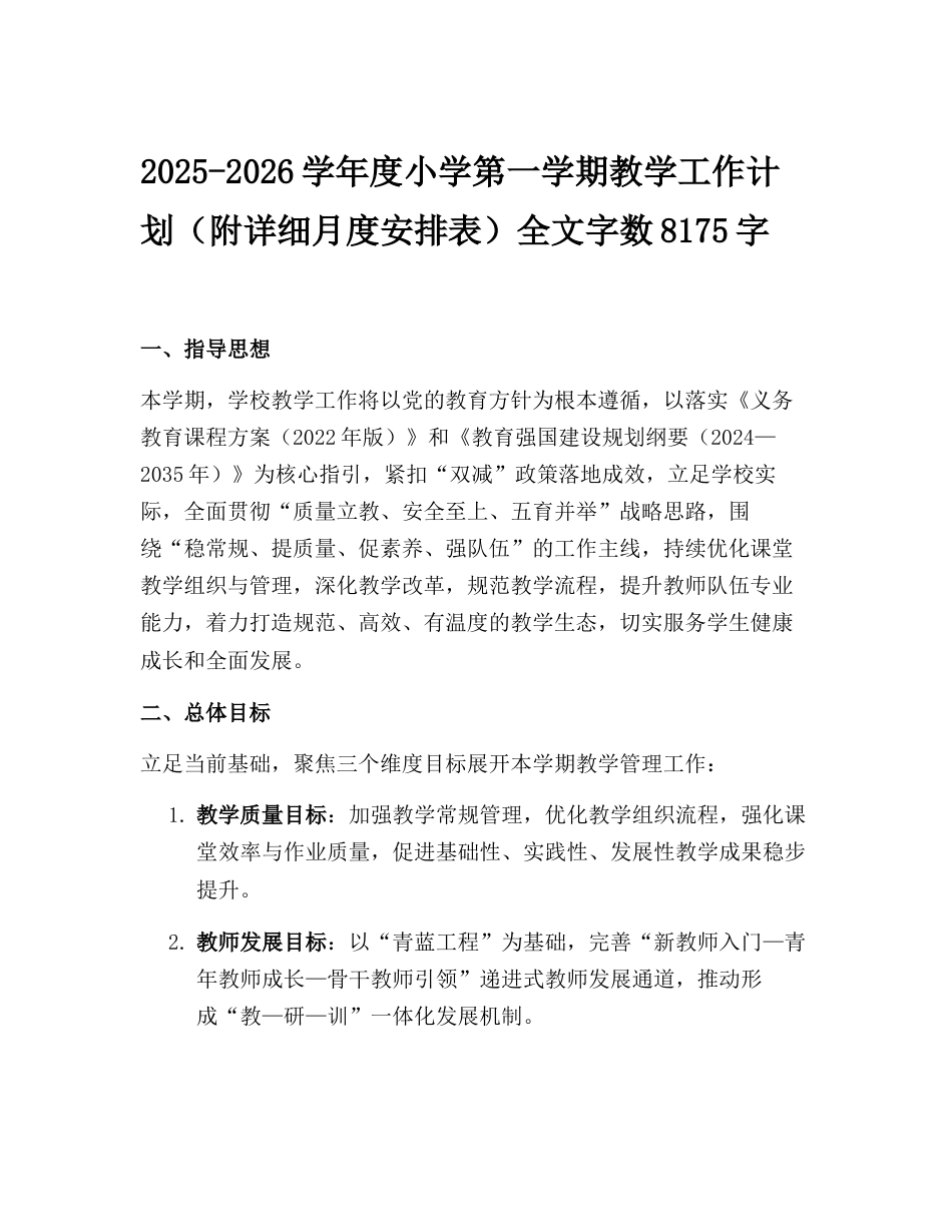 2025-2026学年度小学第一学期教学工作计划(附详细月度安排表)_第1页