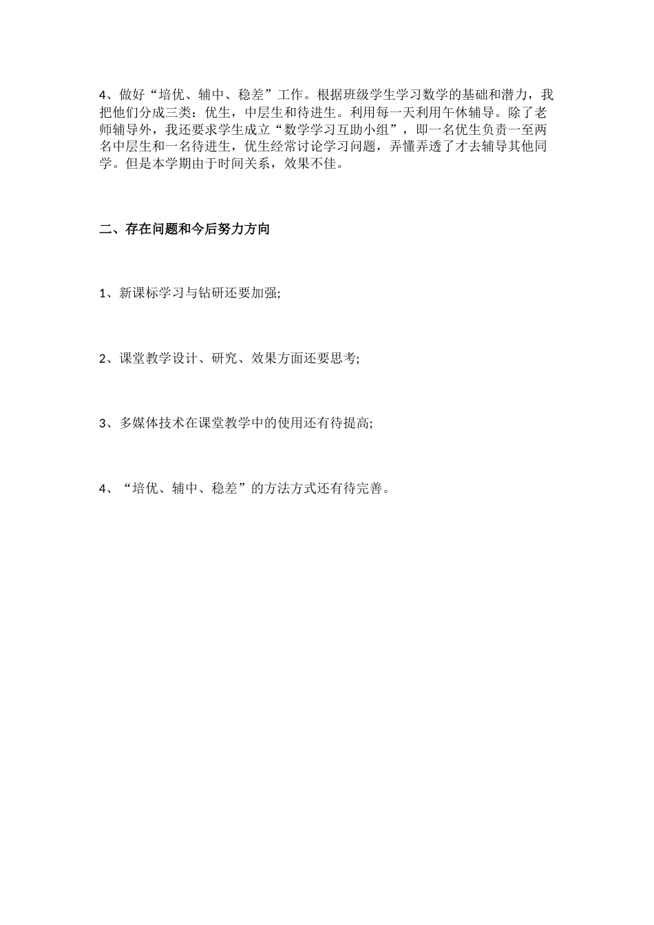 人教版七年级数学下册教学工作总结_第2页