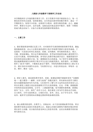 人教版七年级数学下册教学工作总结