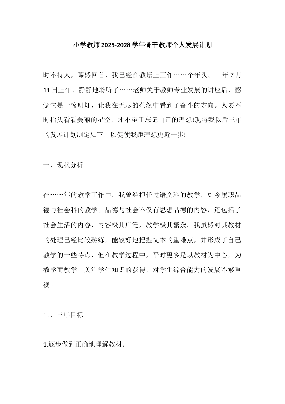小学教师2025-2028学年骨干教师个人发展计划_第1页