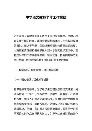 中学语文教师半年工作总结