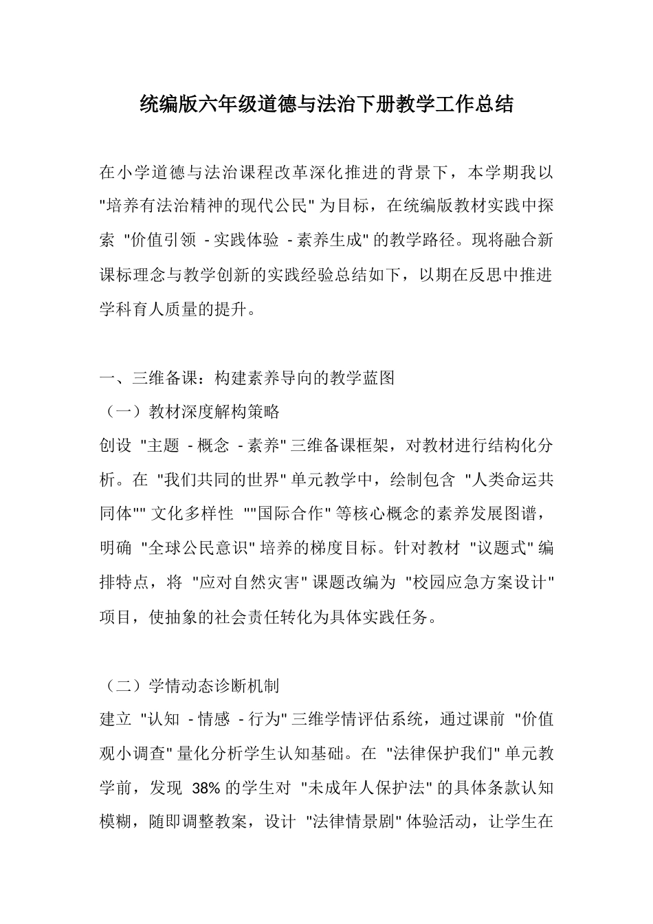 统编版六年级道德与法治下册教学工作总结_第1页