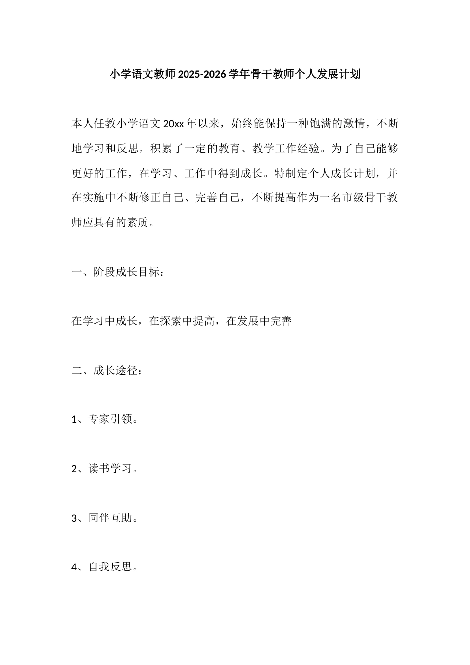 小学语文教师2025-2026学年骨干教师个人发展计划_第1页