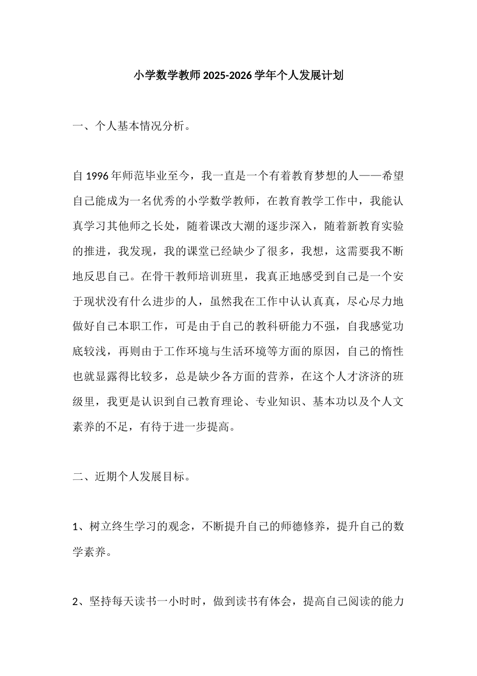 小学数学教师2025-2026学年个人发展计划_第1页