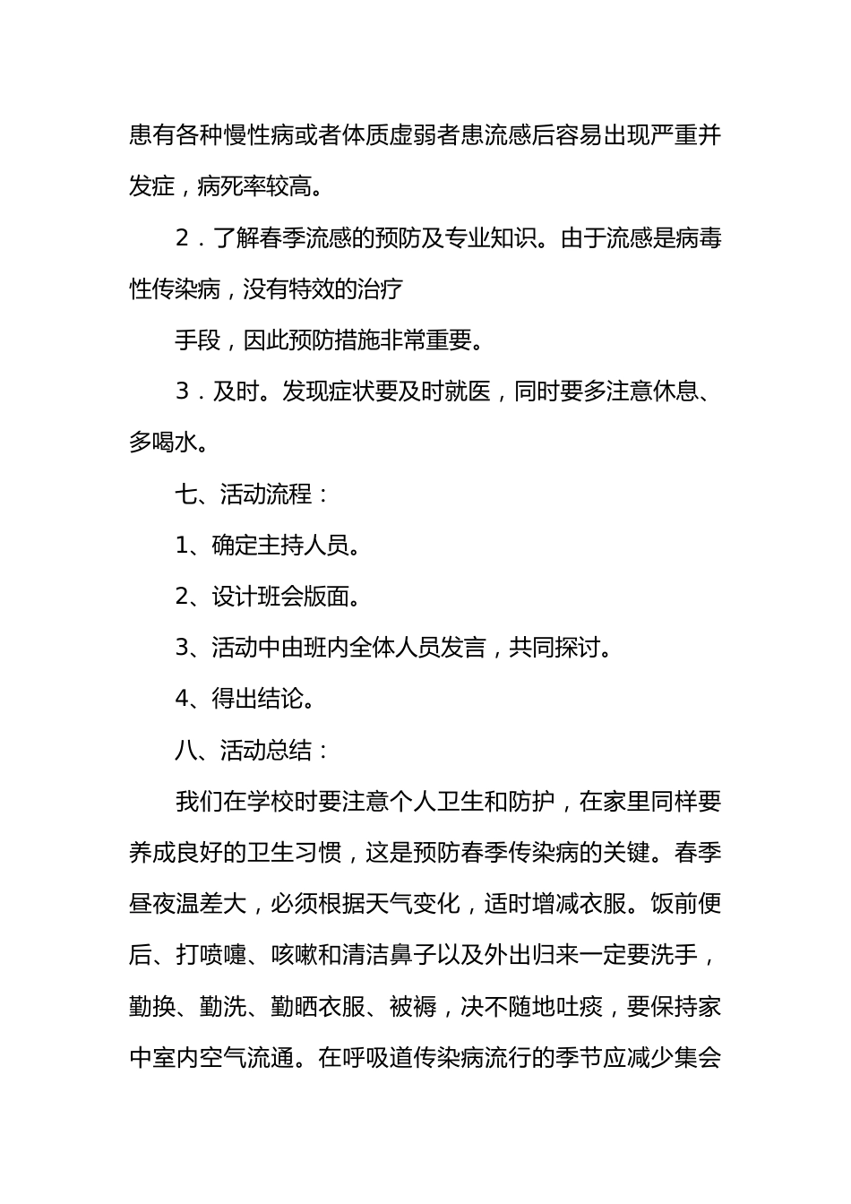 “预防春季流感”“心理健康”主题班会活动策划书[推荐范文]_第2页