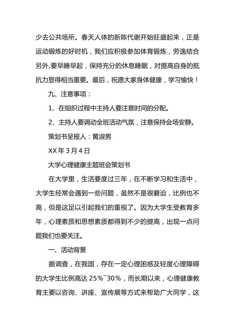 “预防春季流感”“心理健康”主题班会活动策划书[推荐范文]_第3页