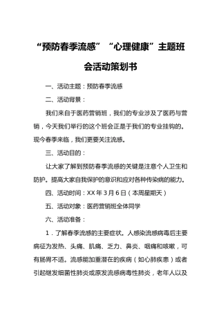 “预防春季流感”“心理健康”主题班会活动策划书[推荐范文]