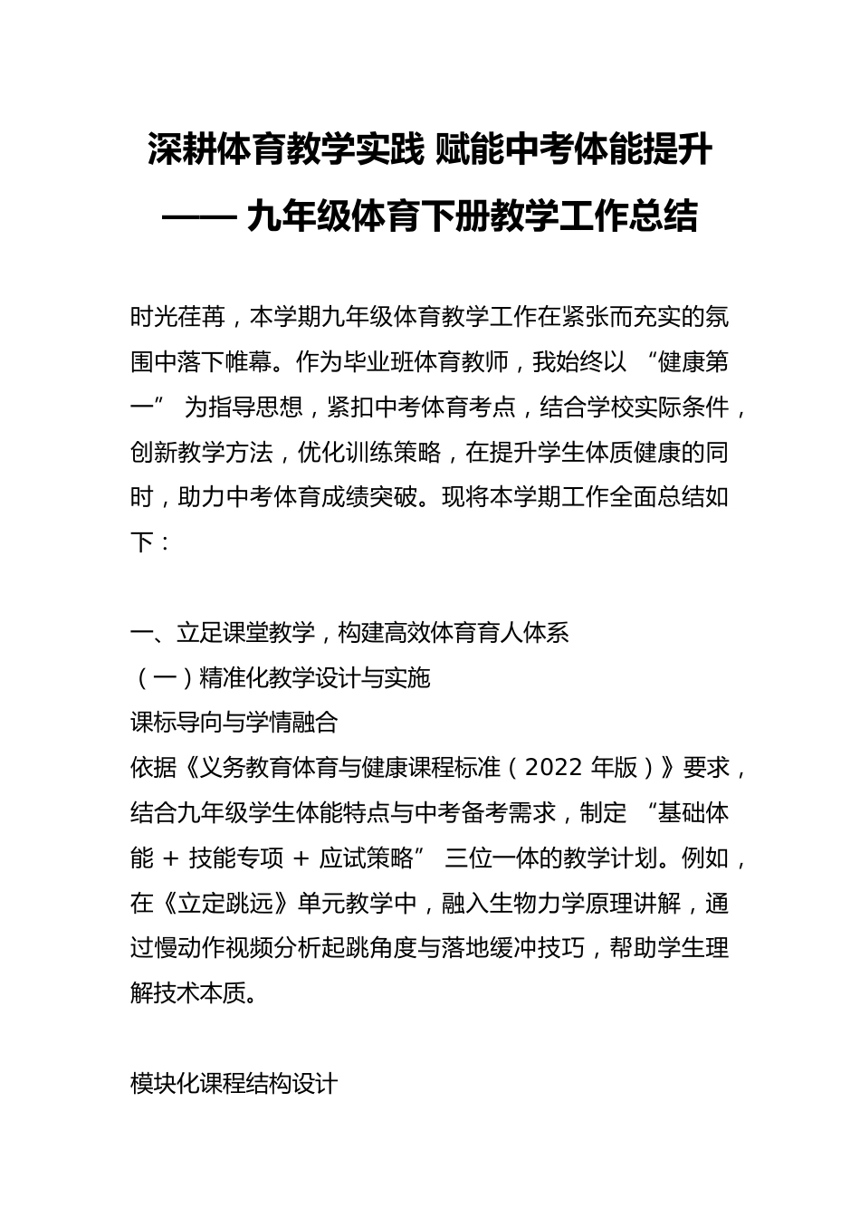 深耕体育教学实践 赋能中考体能提升 —— 九年级体育下册教学工作总结_第1页