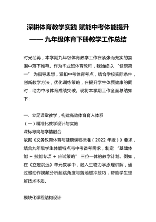 深耕体育教学实践 赋能中考体能提升 —— 九年级体育下册教学工作总结