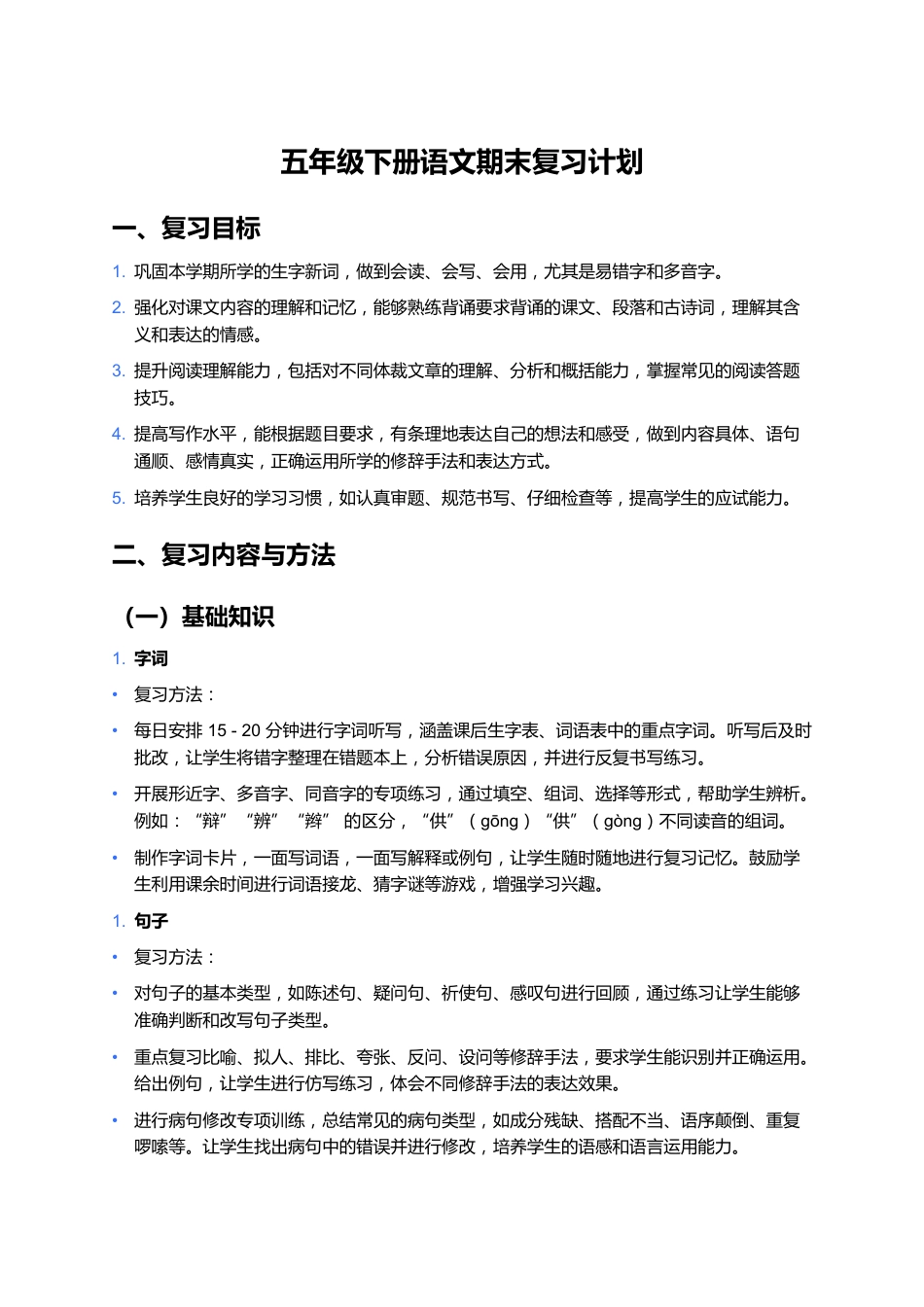 五年级下册语文期末复习计划_第1页