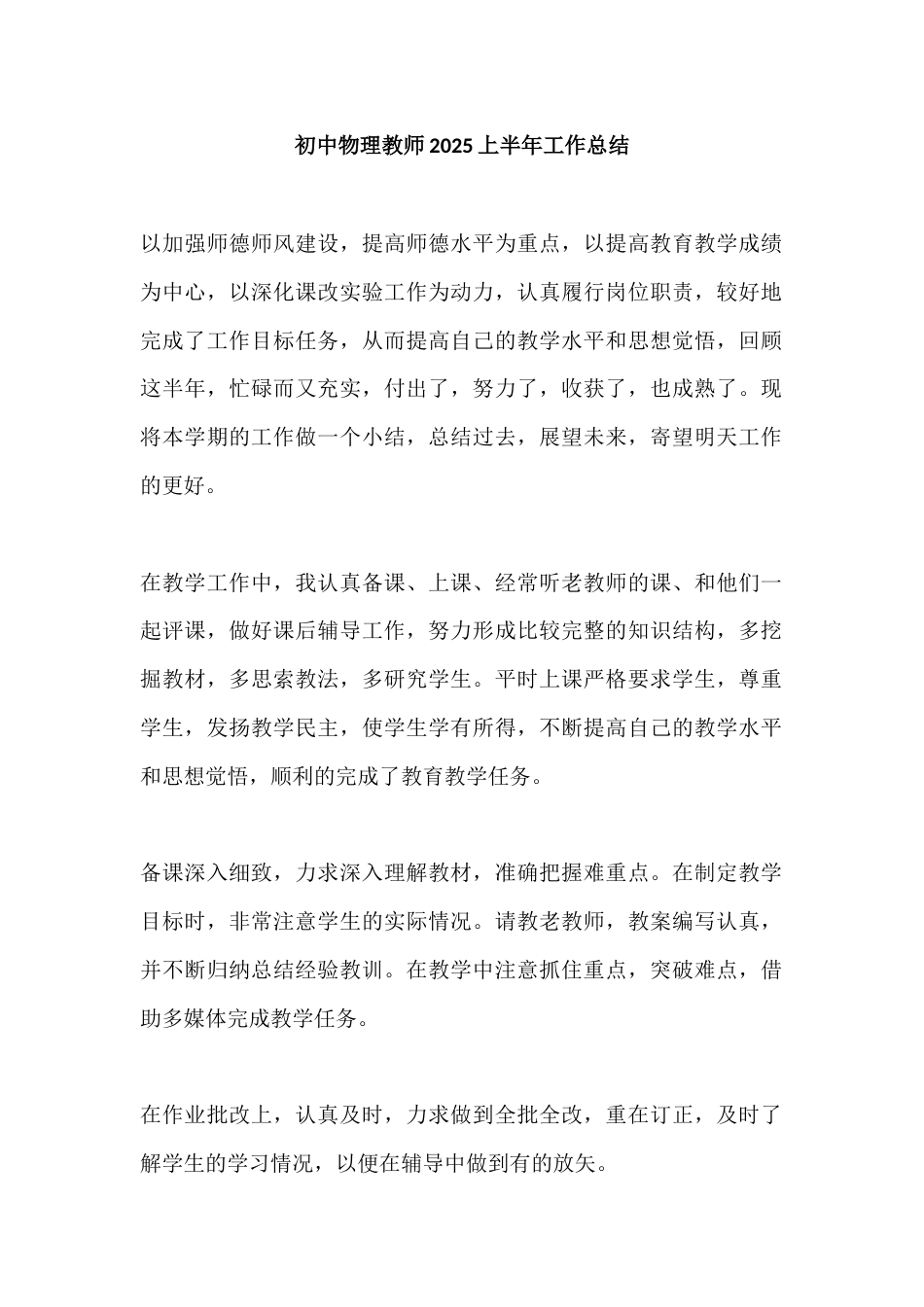 初中物理教师2025上半年工作总结_第1页