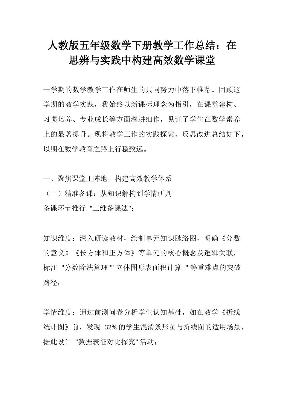 人教版五年级数学下册教学工作总结:在思辨与实践中构建高效数学课堂_第1页
