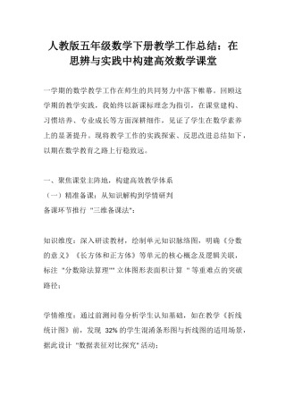 人教版五年级数学下册教学工作总结：在思辨与实践中构建高效数学课堂