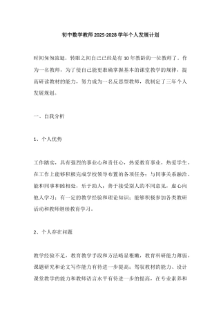 初中数学教师2025-2028学年个人发展计划