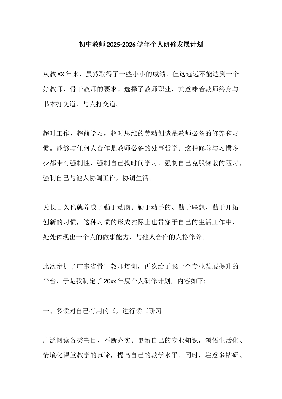 初中教师2025-2026学年个人研修发展计划_第1页