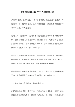 初中教师2025-2026学年个人研修发展计划