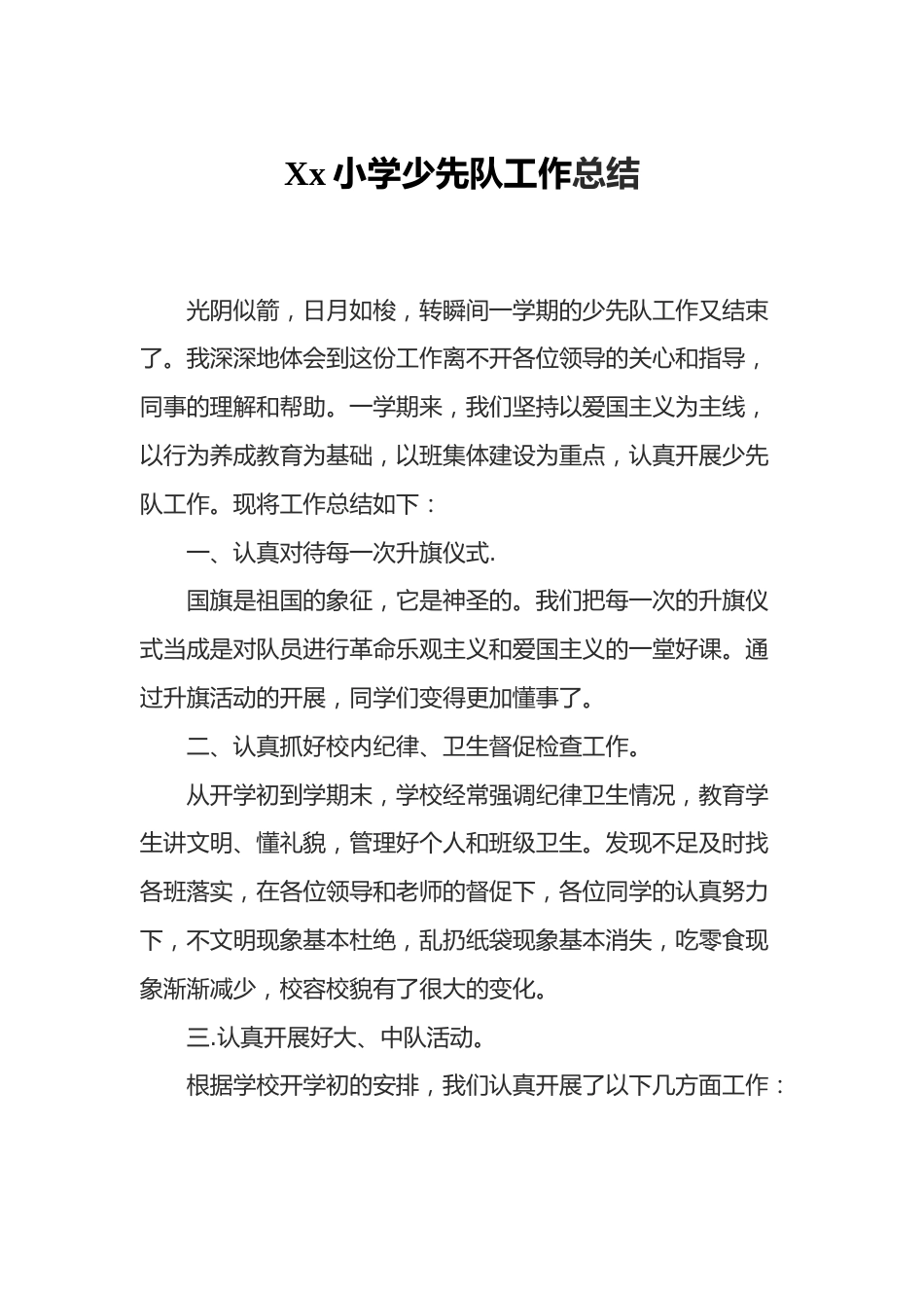 xx小学少先队工作总结_第1页