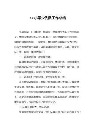 xx小学少先队工作总结