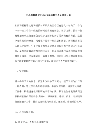 中小学教师2025-2026学年骨干个人发展计划