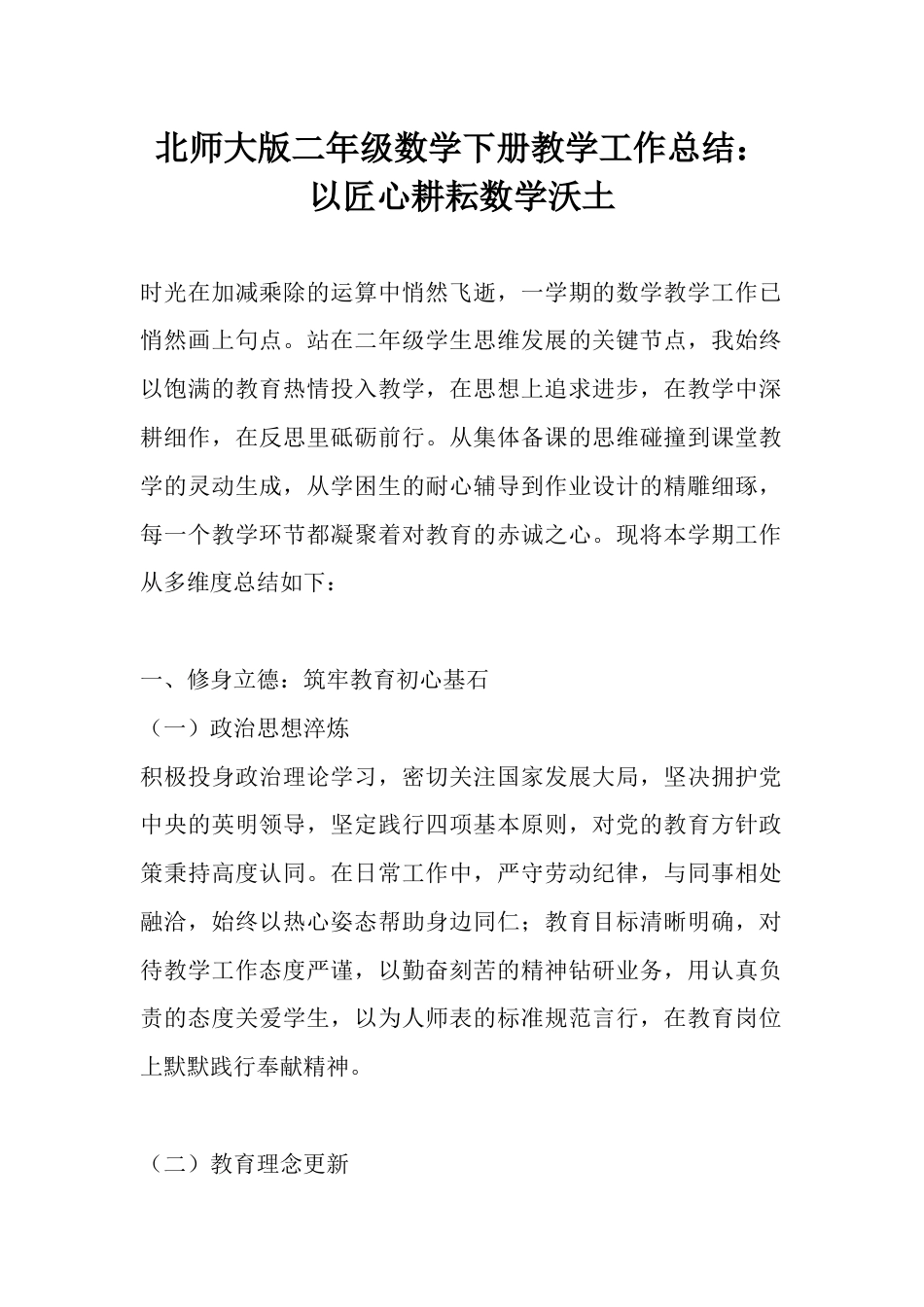 北师大版二年级数学下册教学工作总结:以匠心耕耘数学沃土_第1页