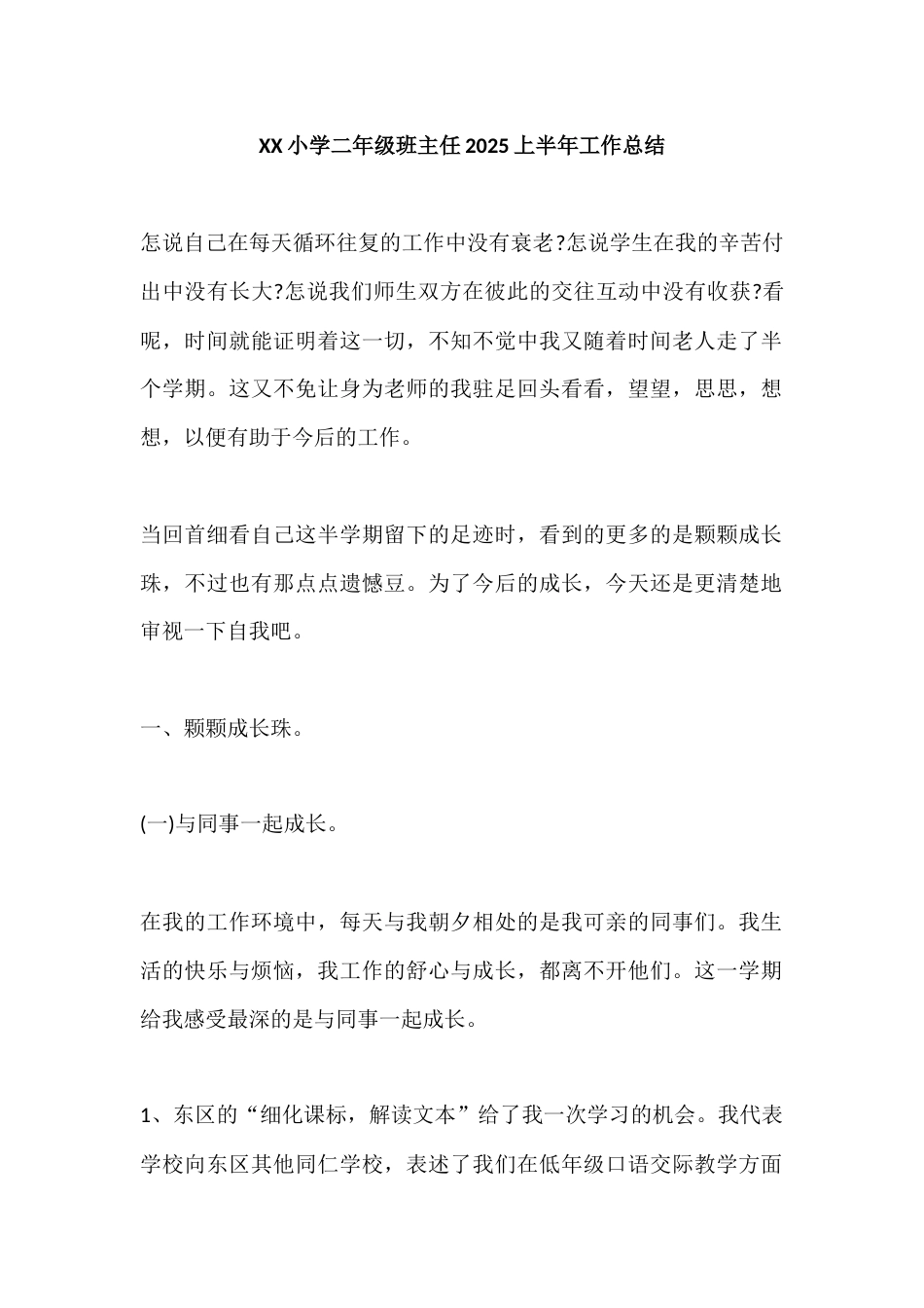 XX小学二年级班主任2025上半年工作总结_第1页