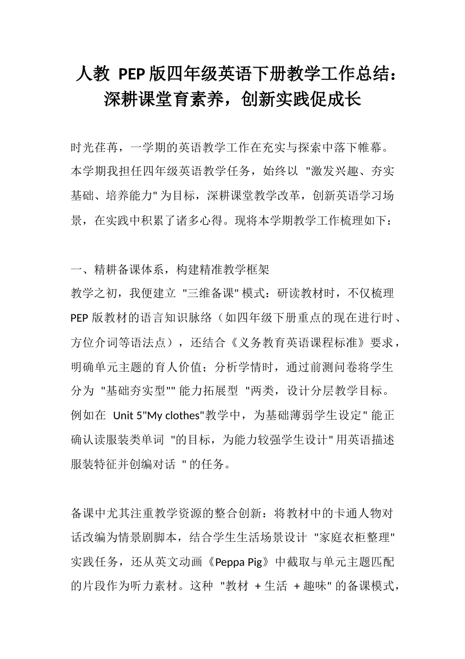 人教 PEP 版四年级英语下册教学工作总结:深耕课堂育素养,创新实践促成长_第1页