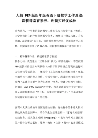 人教 PEP 版四年级英语下册教学工作总结：深耕课堂育素养，创新实践促成长