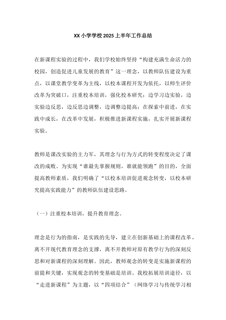 XX小学学校2025上半年工作总结_第1页