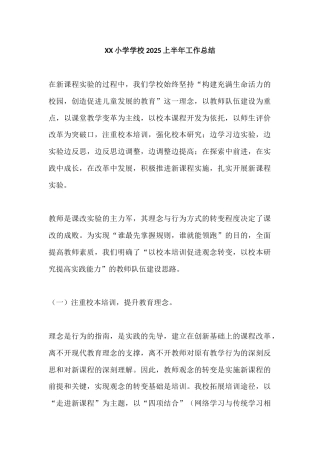XX小学学校2025上半年工作总结