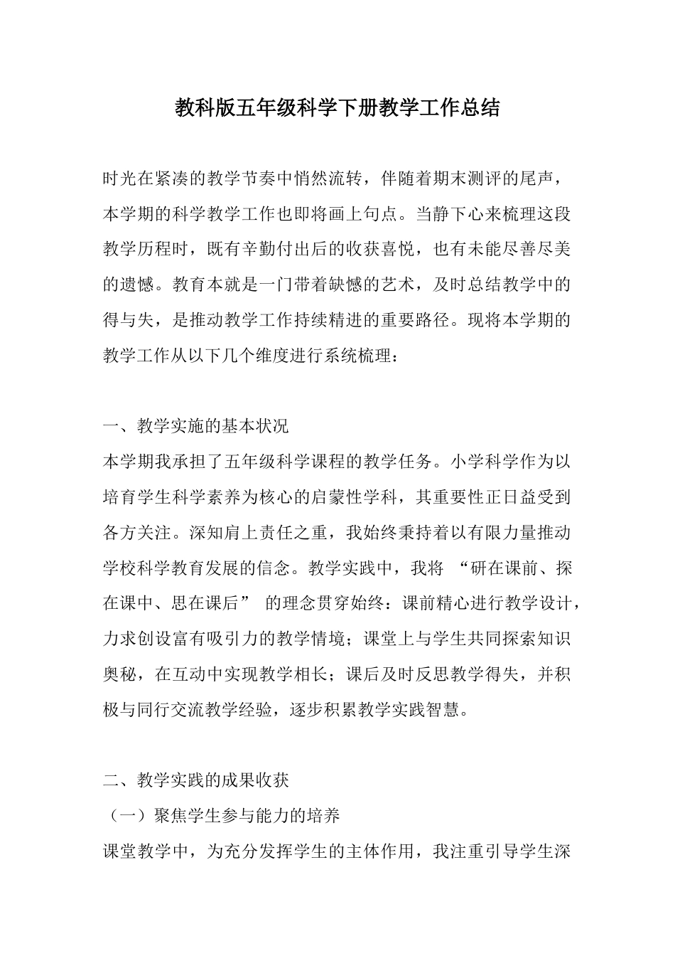 教科版五年级科学下册教学工作总结_第1页