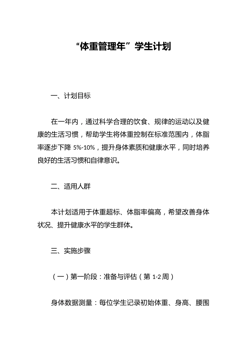 “体重管理年”学生计划_第1页