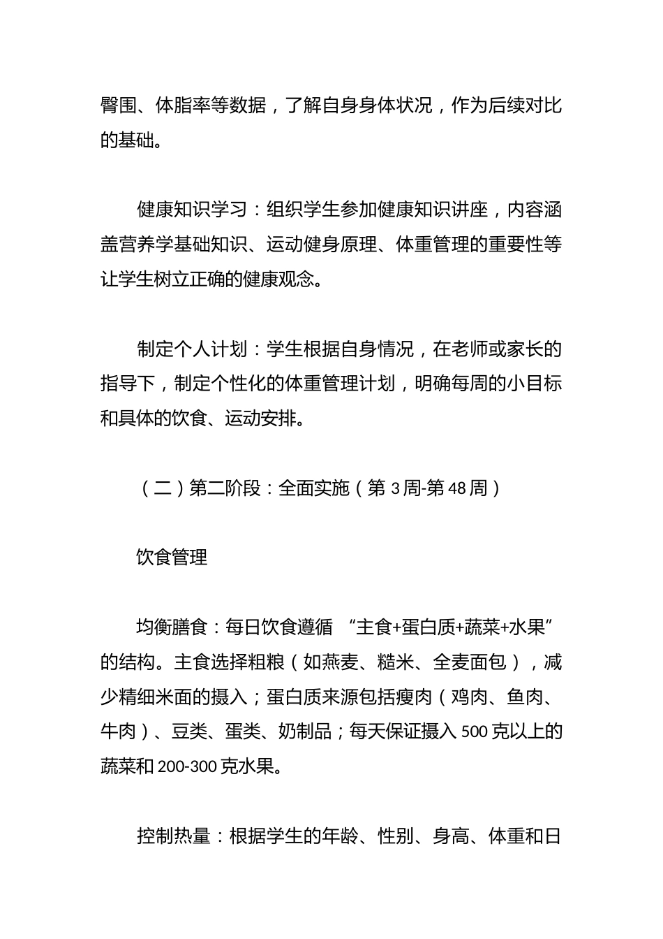 “体重管理年”学生计划_第2页
