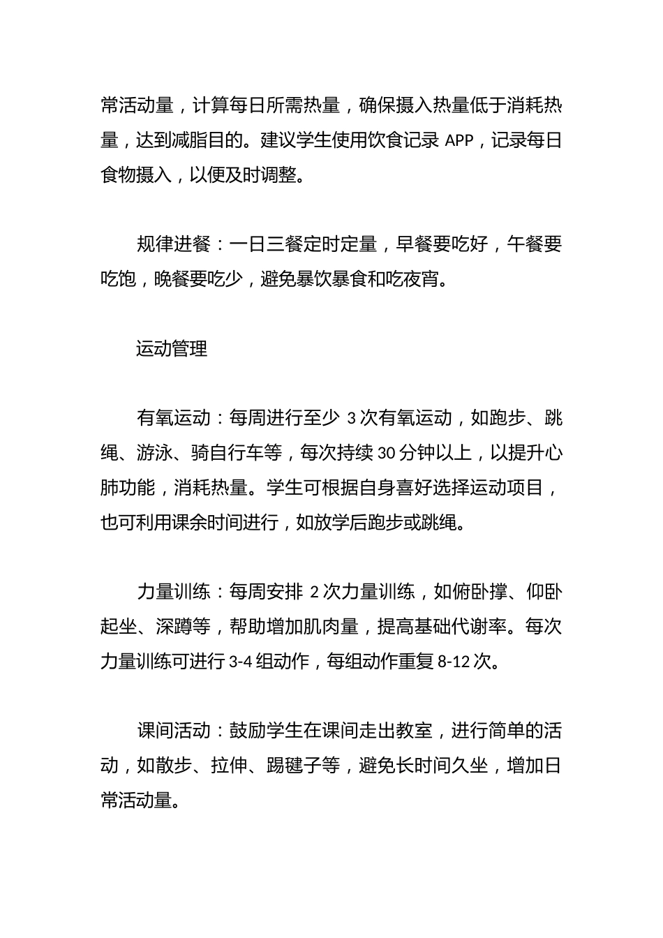 “体重管理年”学生计划_第3页