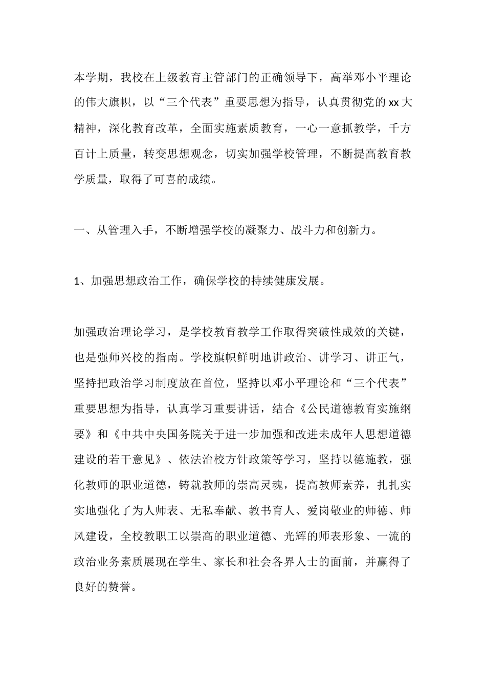 XX中小学2025上半年工作总结_第1页