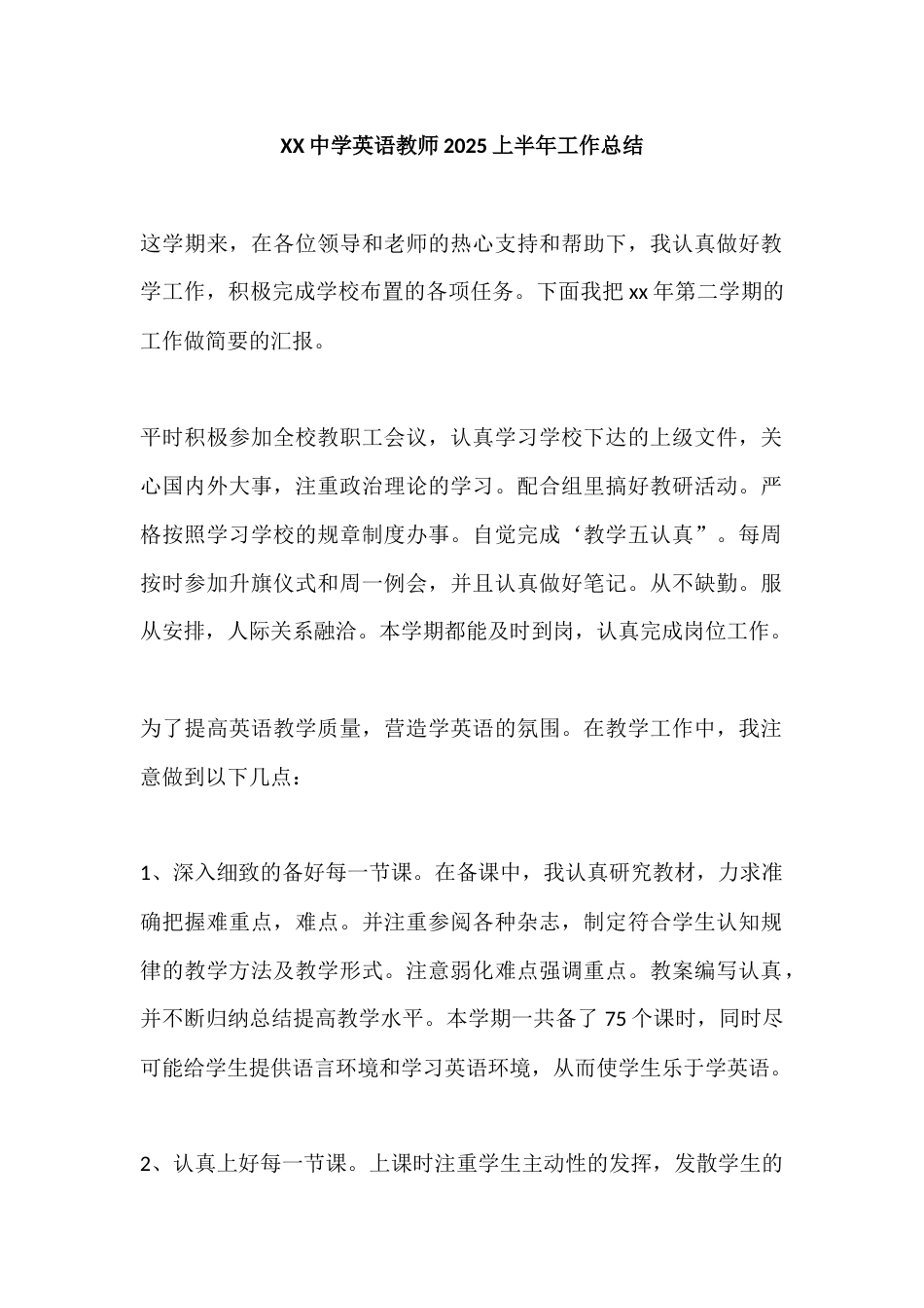 XX中学英语教师2025上半年工作总结_第1页