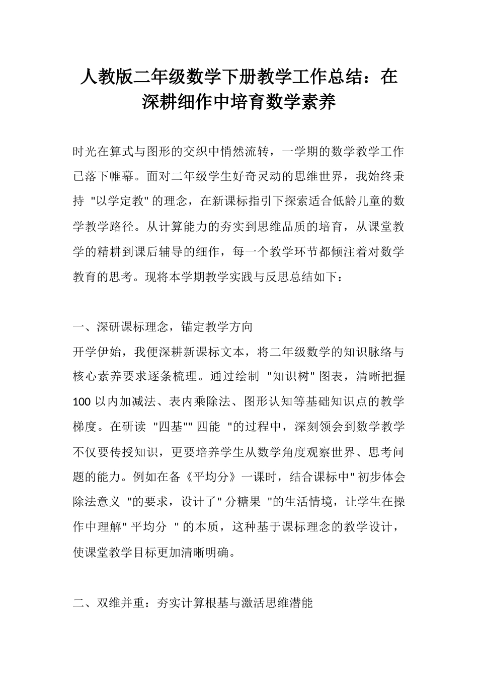 人教版二年级数学下册教学工作总结:在深耕细作中培育数学素养_第1页