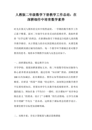 人教版二年级数学下册教学工作总结：在深耕细作中培育数学素养