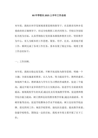 XX中学校长2025上半年工作总结