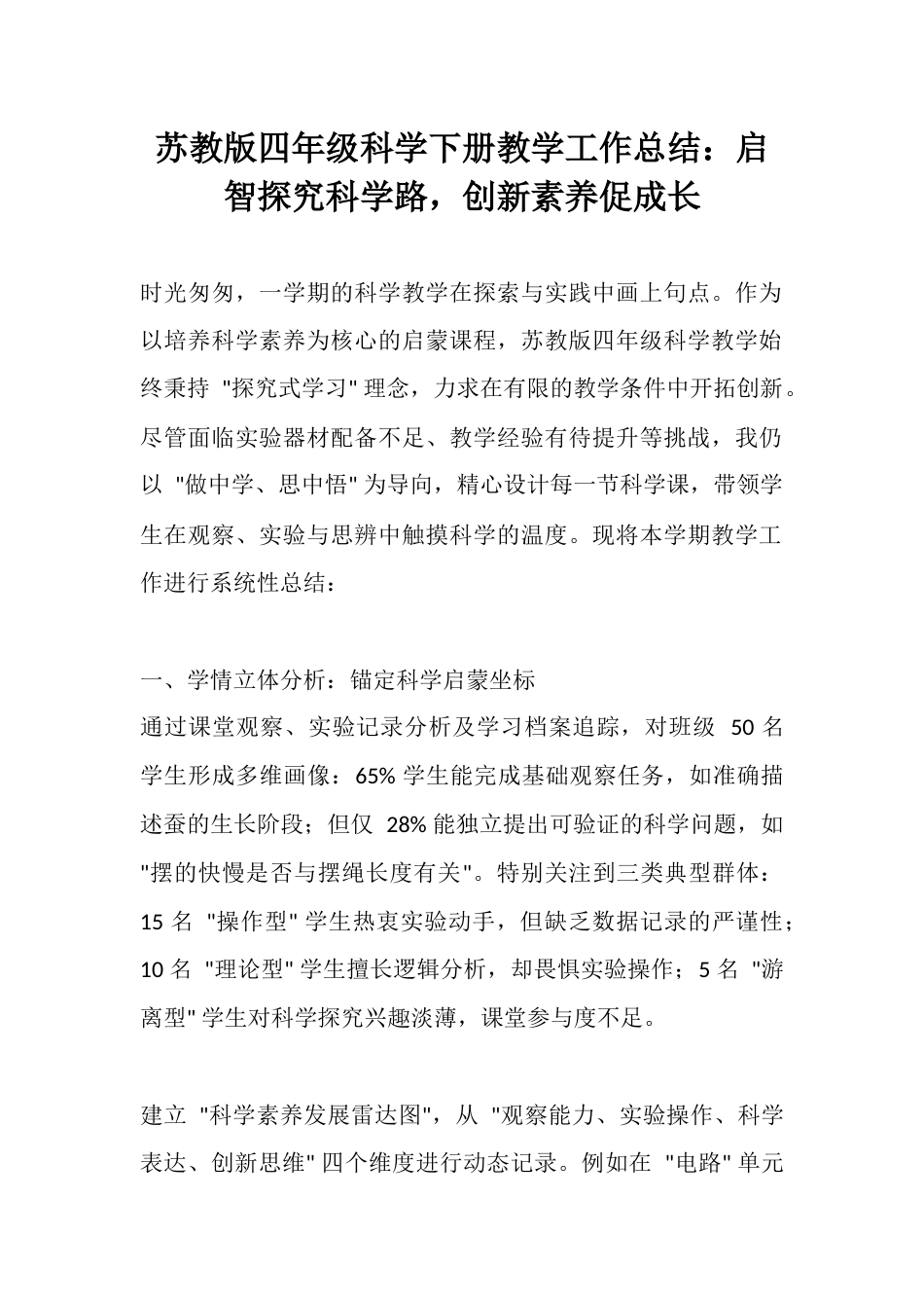 苏教版四年级科学下册教学工作总结:启智探究科学路,创新素养促成长_第1页