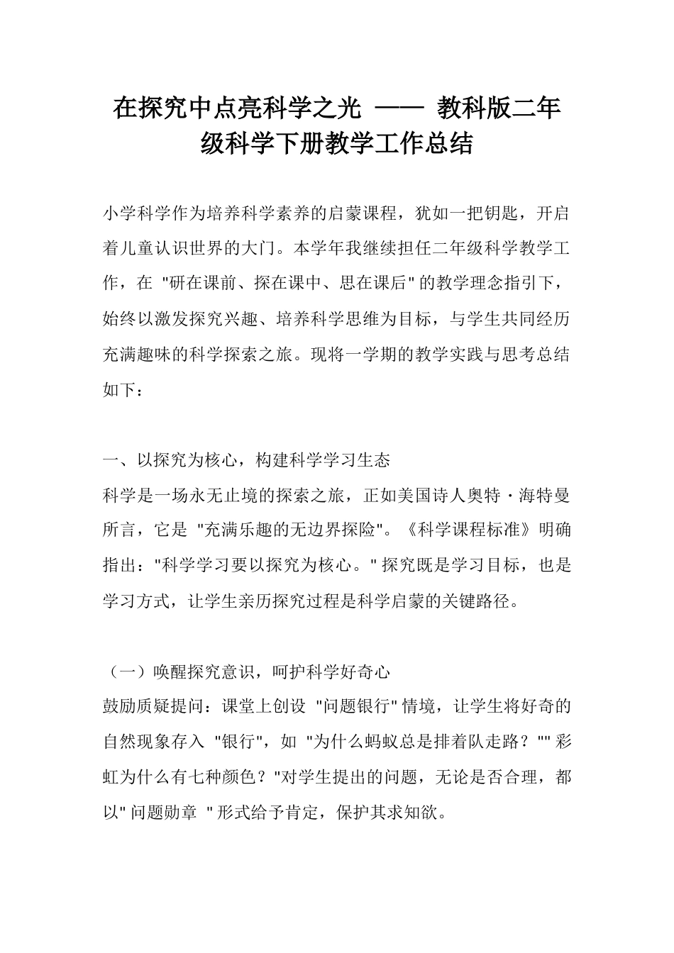 在探究中点亮科学之光 —— 教科版二年级科学下册教学工作总结_第1页