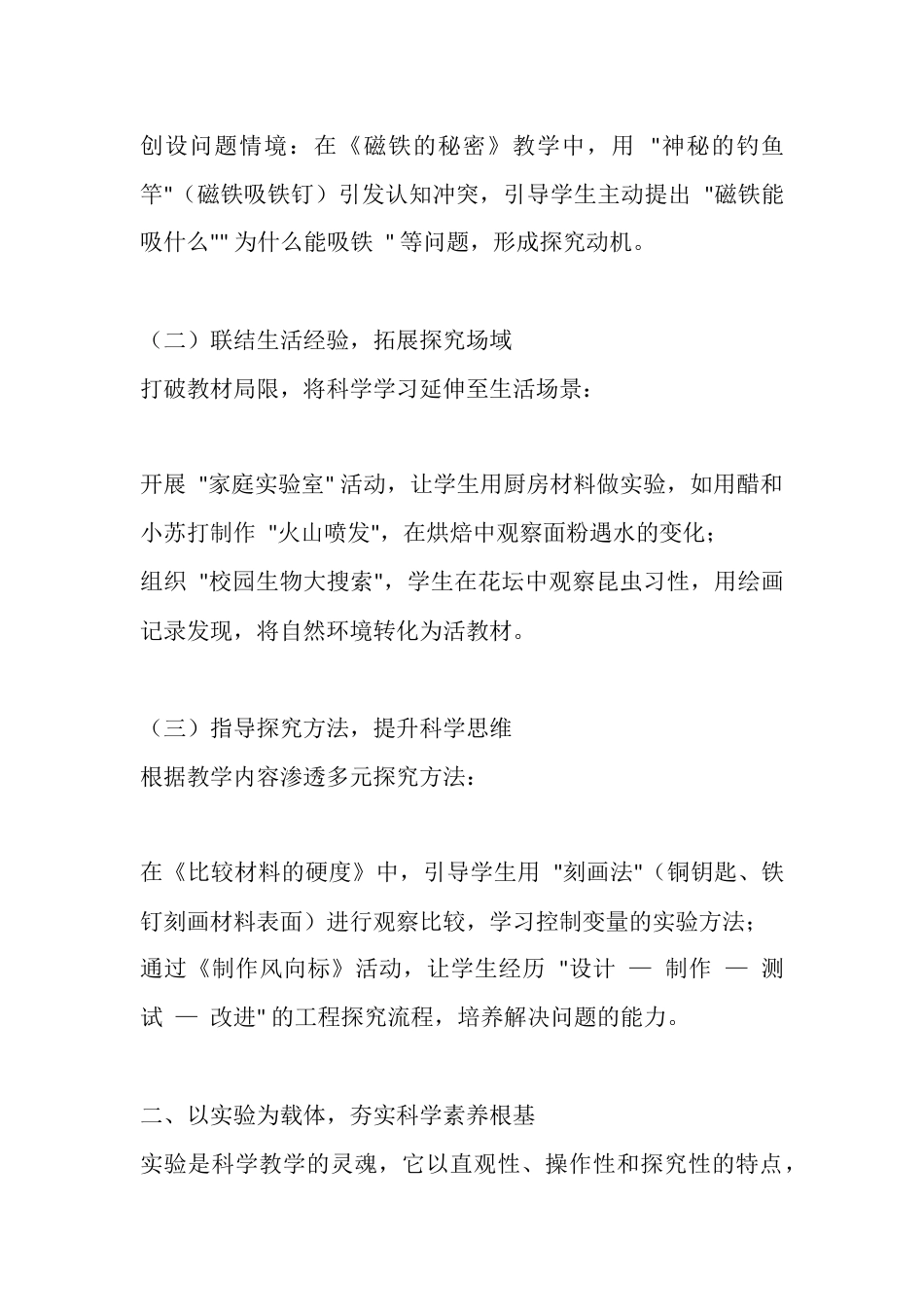 在探究中点亮科学之光 —— 教科版二年级科学下册教学工作总结_第2页