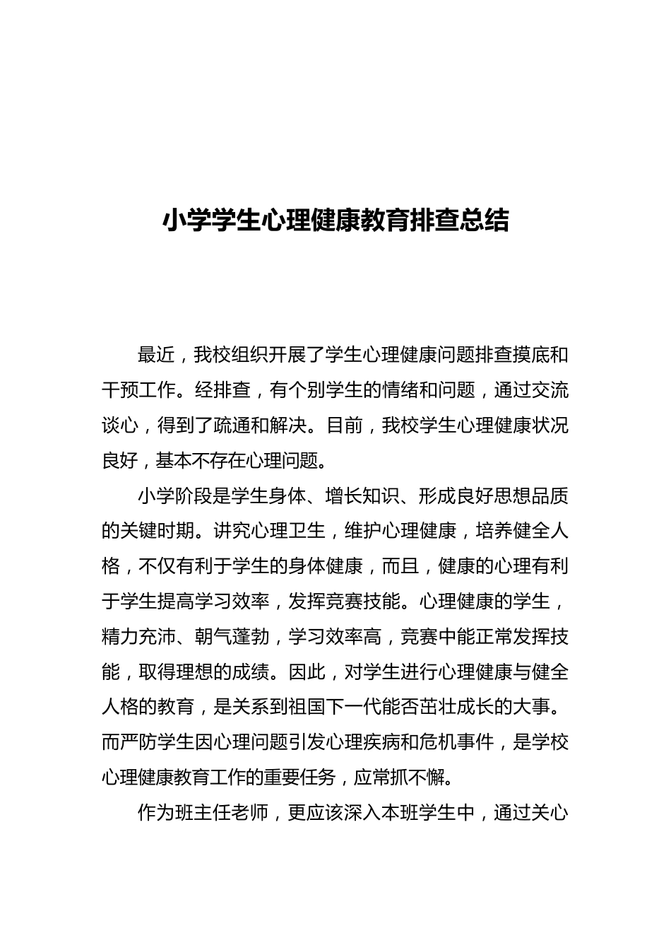 小学学生心理健康教育排查工作总结_第1页
