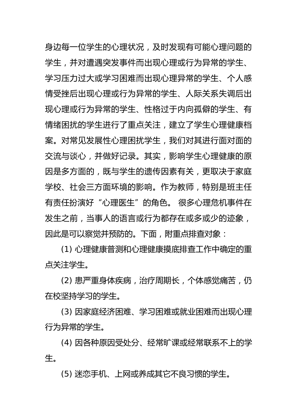 小学学生心理健康教育排查工作总结_第2页