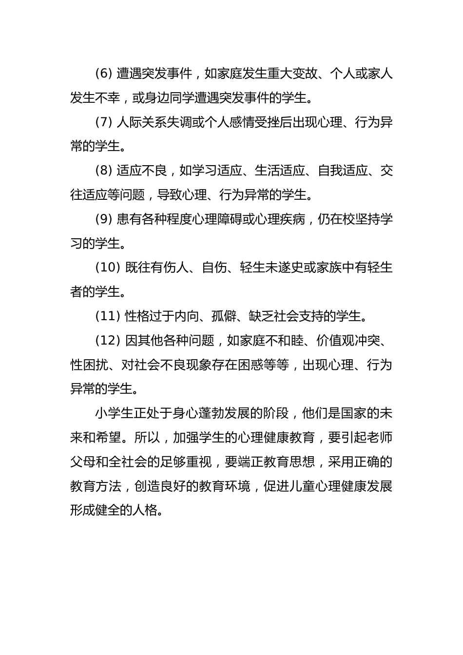 小学学生心理健康教育排查工作总结_第3页