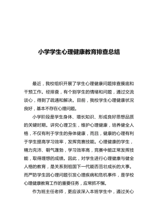 小学学生心理健康教育排查工作总结