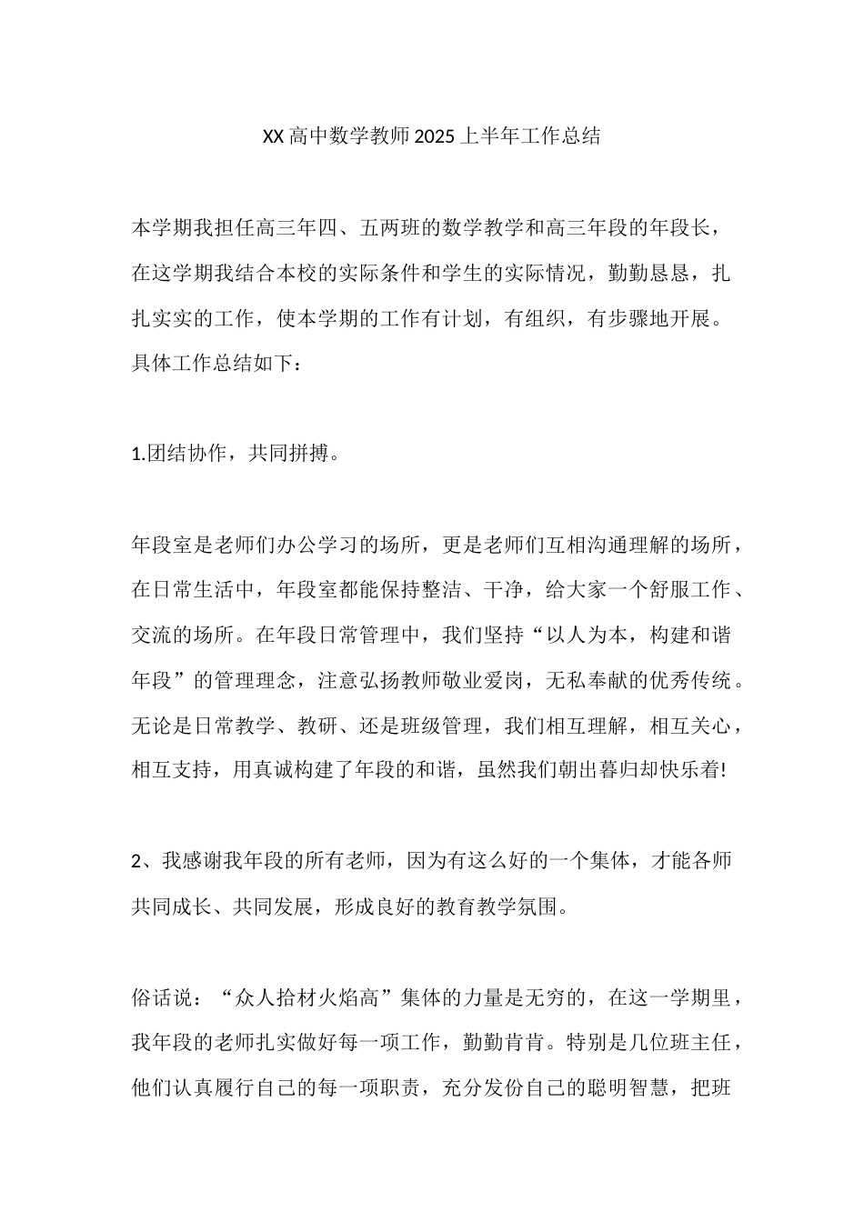 XX高中数学教师2025上半年工作总结_第1页